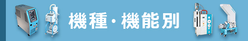 機種別分類