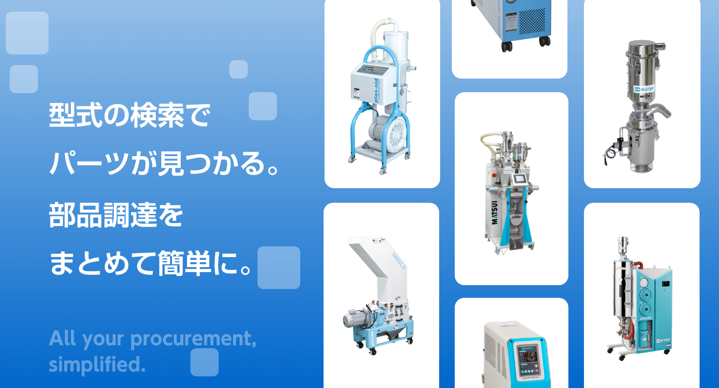 型式の検索ですぐにパーツが見つかる。部品調達を、まとめて簡単に。
