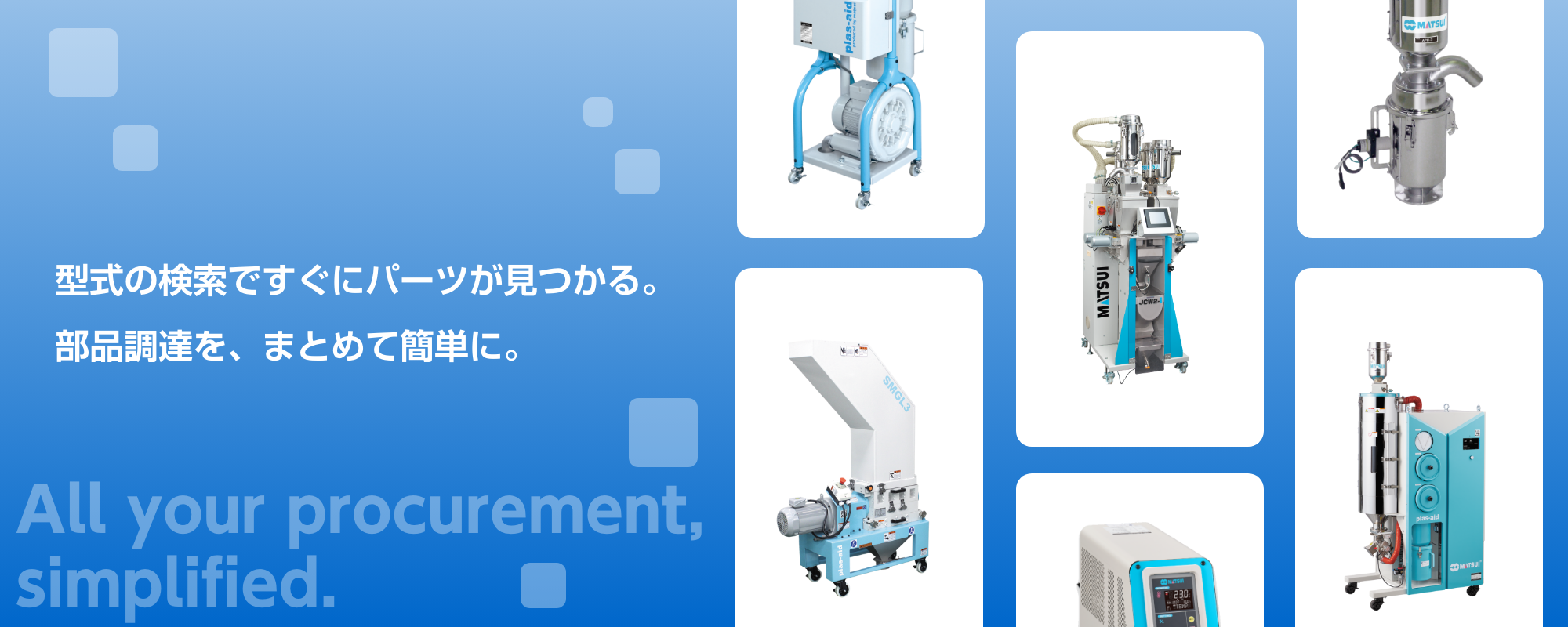 型式の検索ですぐにパーツが見つかる。部品調達を、まとめて簡単に。