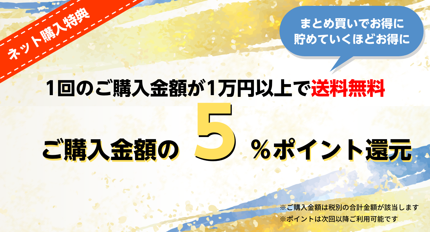 1回のご購入金額が1万円以上で送料無料、ご購入金額の５％ポイント還元