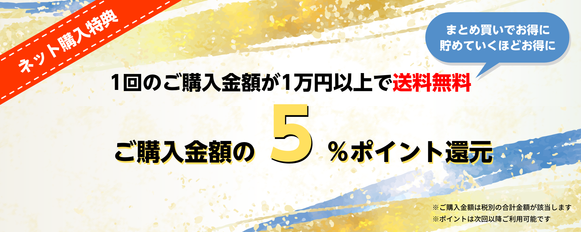 1回のご購入金額が1万円以上で送料無料、ご購入金額の５％ポイント還元