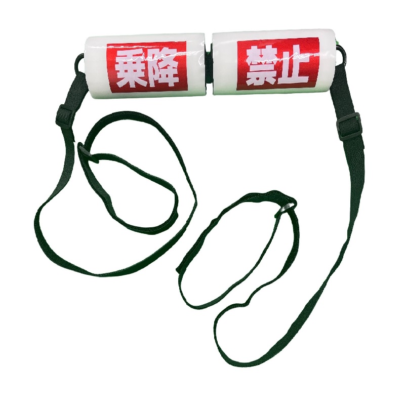 乗降禁止ベルト