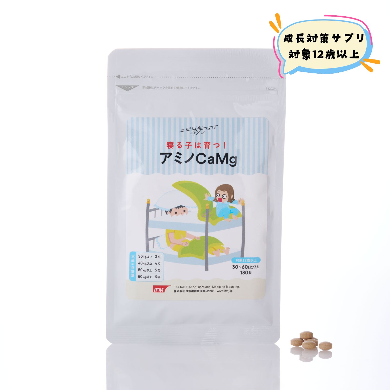 寝る子は育つ！アミノCaMg