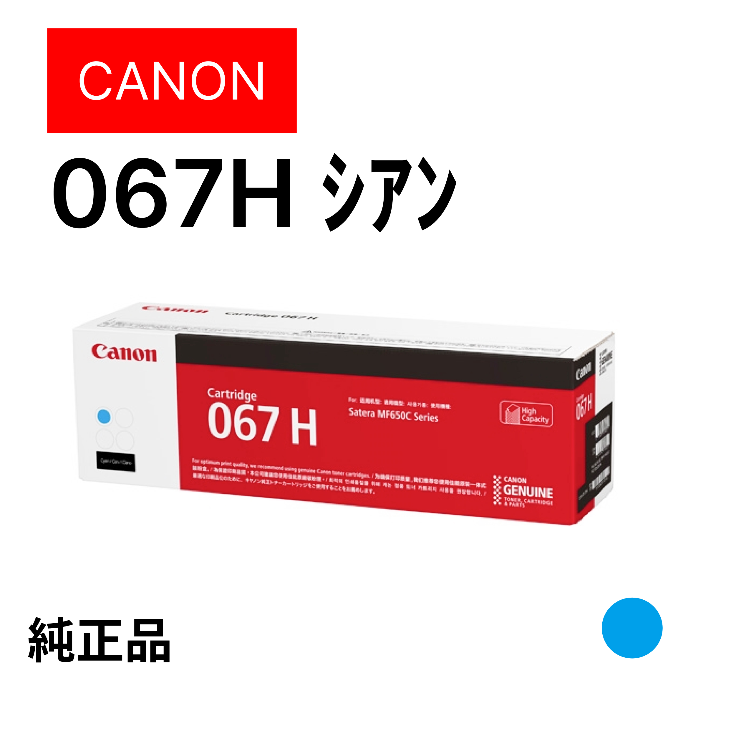 CANON ﾄﾅｰｶｰﾄﾘｯｼﾞ067H ｼｱﾝ 5105C003