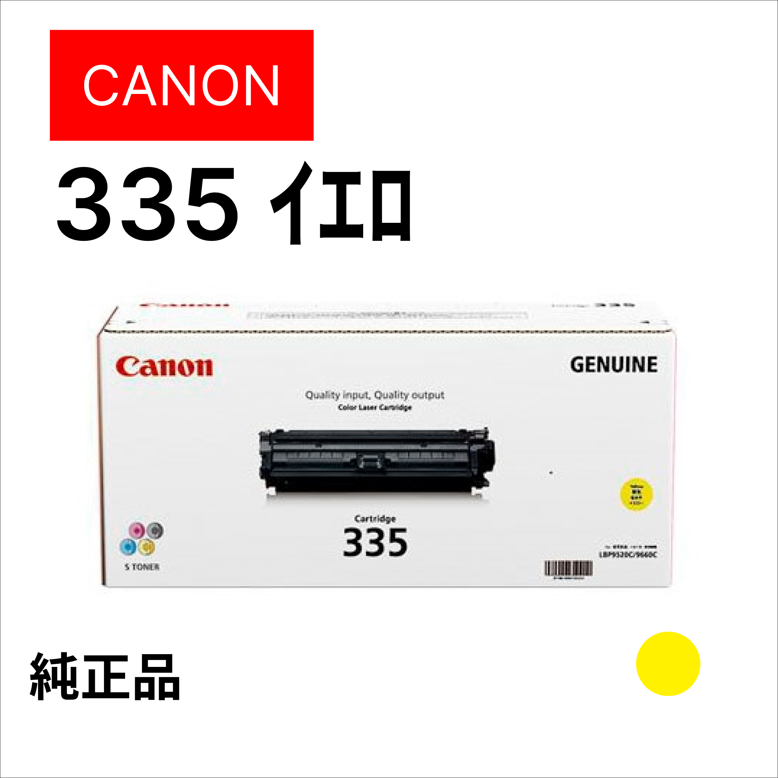 ﾄﾅｰｶｰﾄﾘｯｼﾞ335 ｲｴﾛｰ