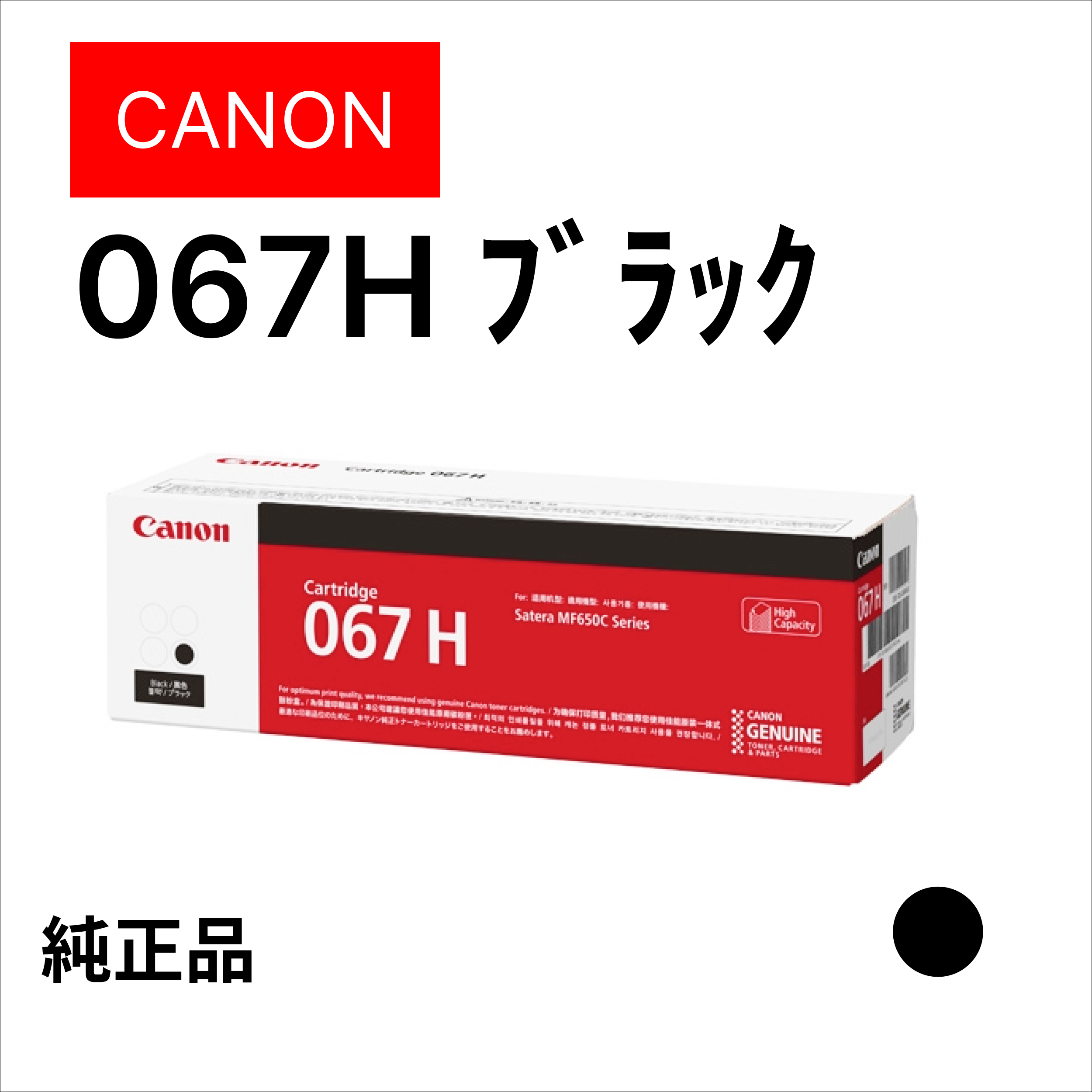 CANON ﾄﾅｰｶｰﾄﾘｯｼﾞ067H ﾌﾞﾗｯｸ 5106C003