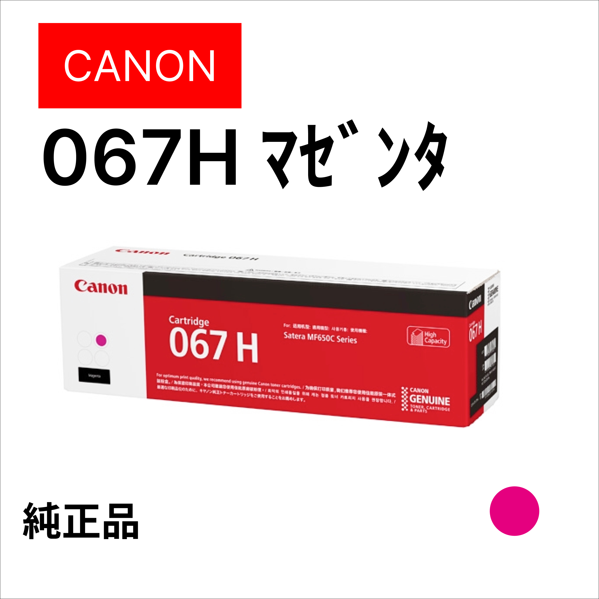 CANON ﾄﾅｰｶｰﾄﾘｯｼﾞ067H ﾏｾﾞﾝﾀ 5104C003
