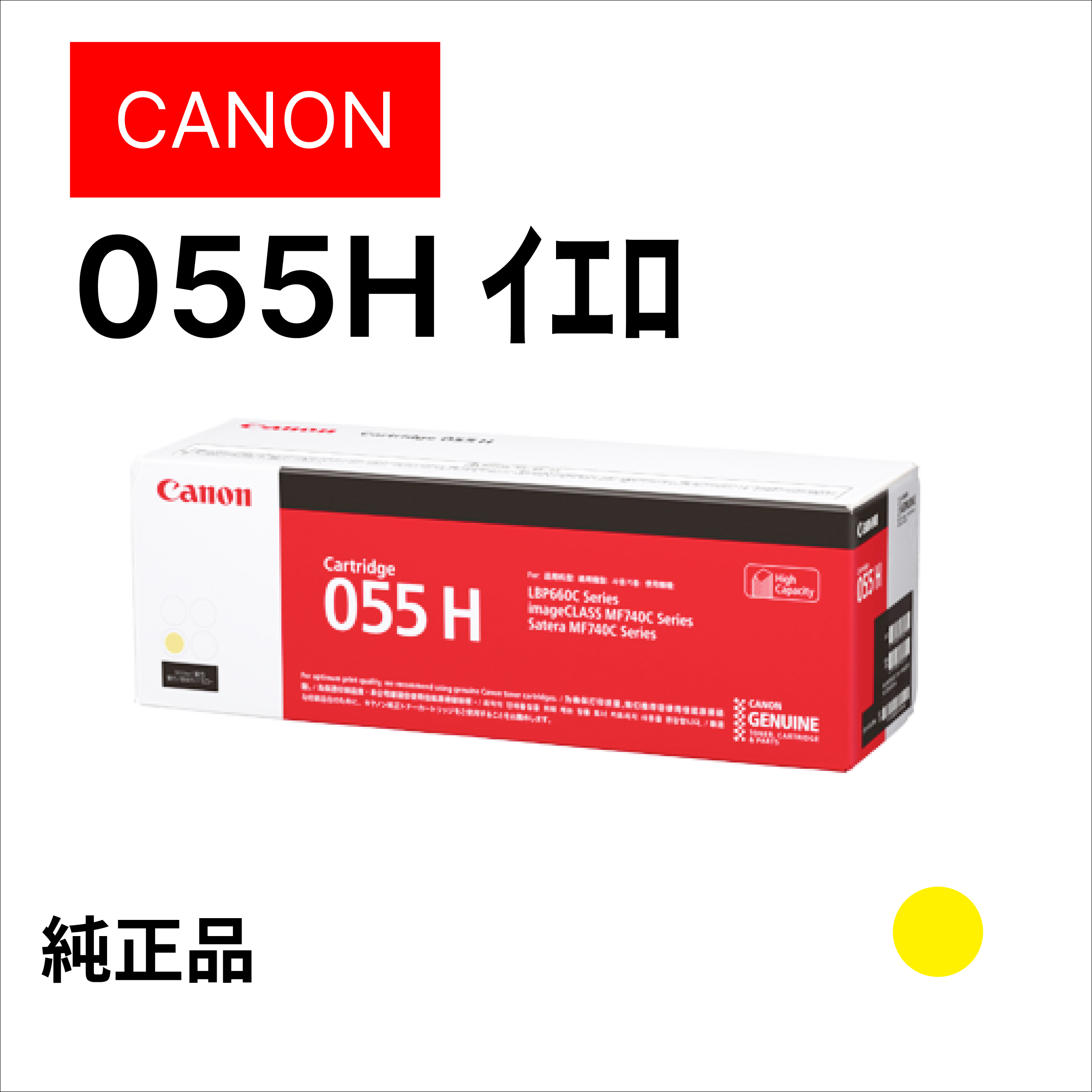 ﾄﾅｰｶｰﾄﾘｯｼﾞ055H ｲｴﾛｰ