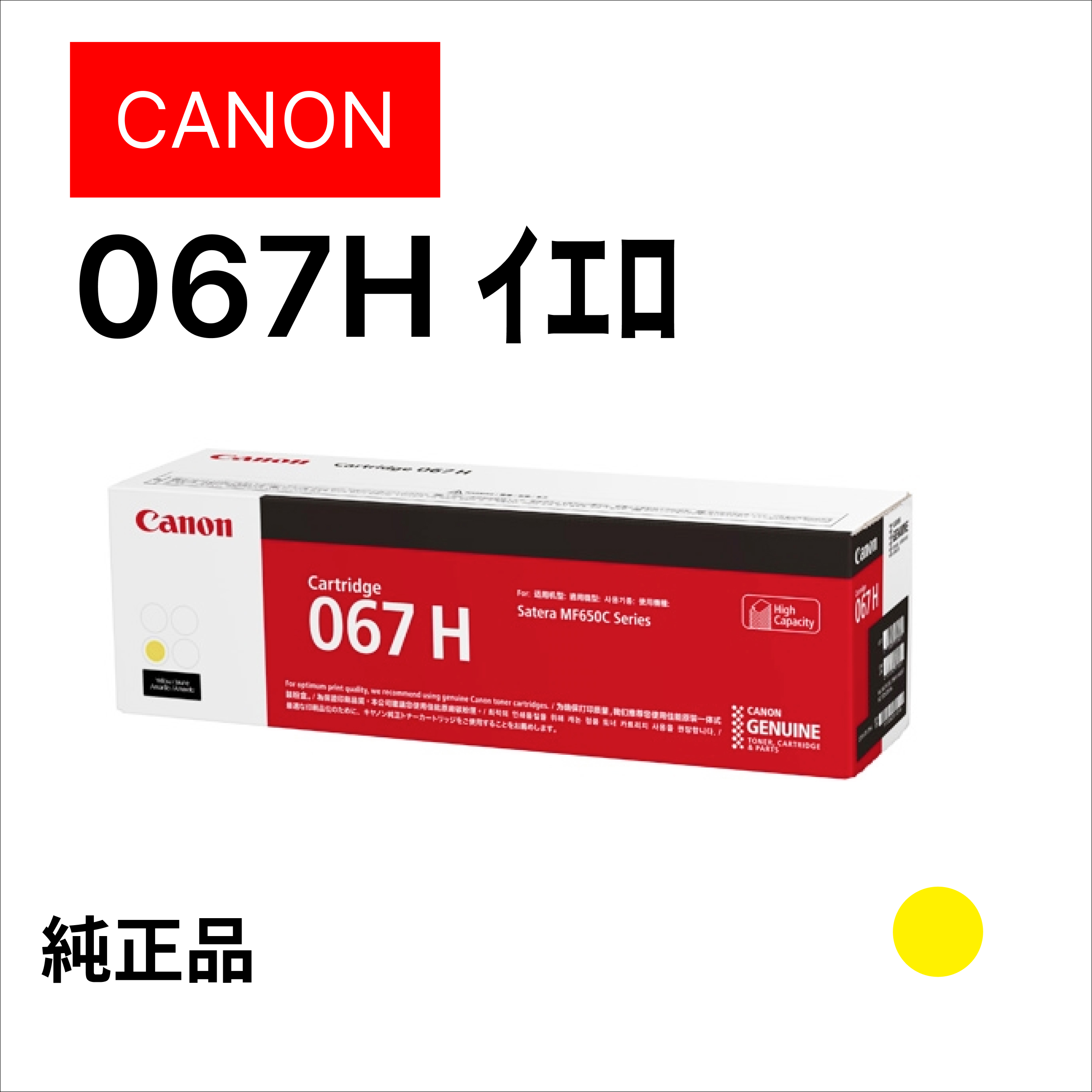 CANON ﾄﾅｰｶｰﾄﾘｯｼﾞ067H ｲｴﾛｰ 5103C003