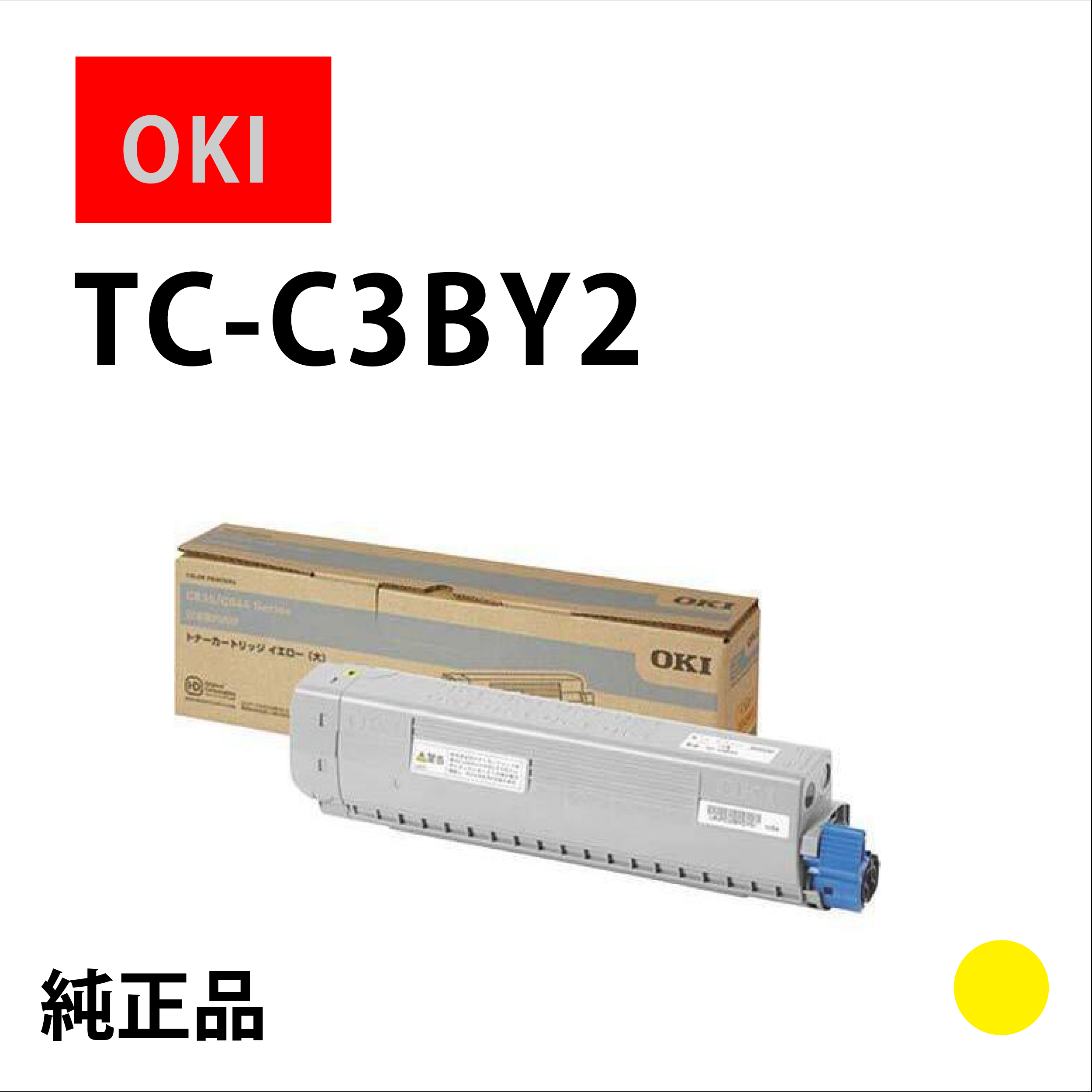 ﾄﾅｰｶｰﾄﾘｯｼﾞ TC-C3BY2 ｲｴﾛｰ