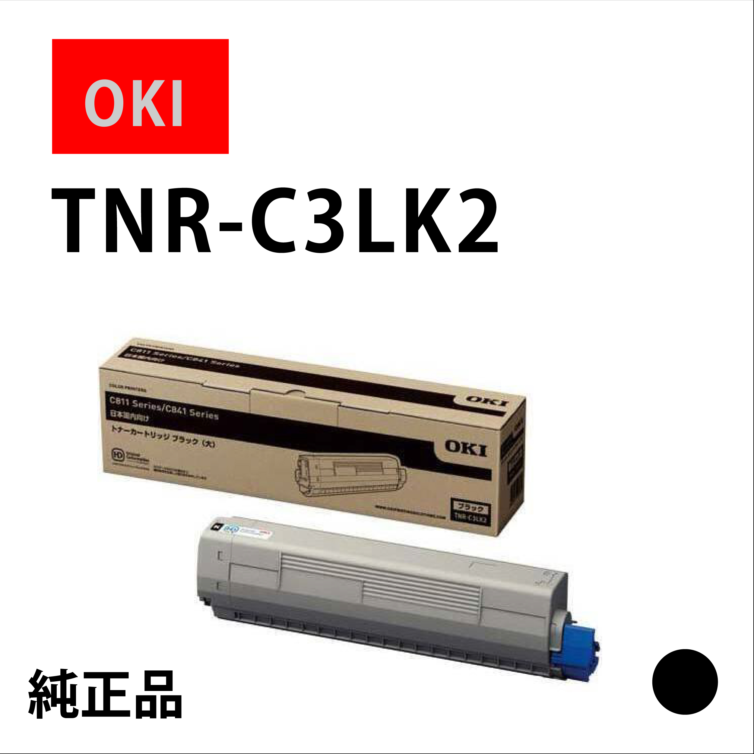 ﾄﾅｰｶｰﾄﾘｯｼﾞTNR-C3LK2ﾌﾞﾗｯｸ
