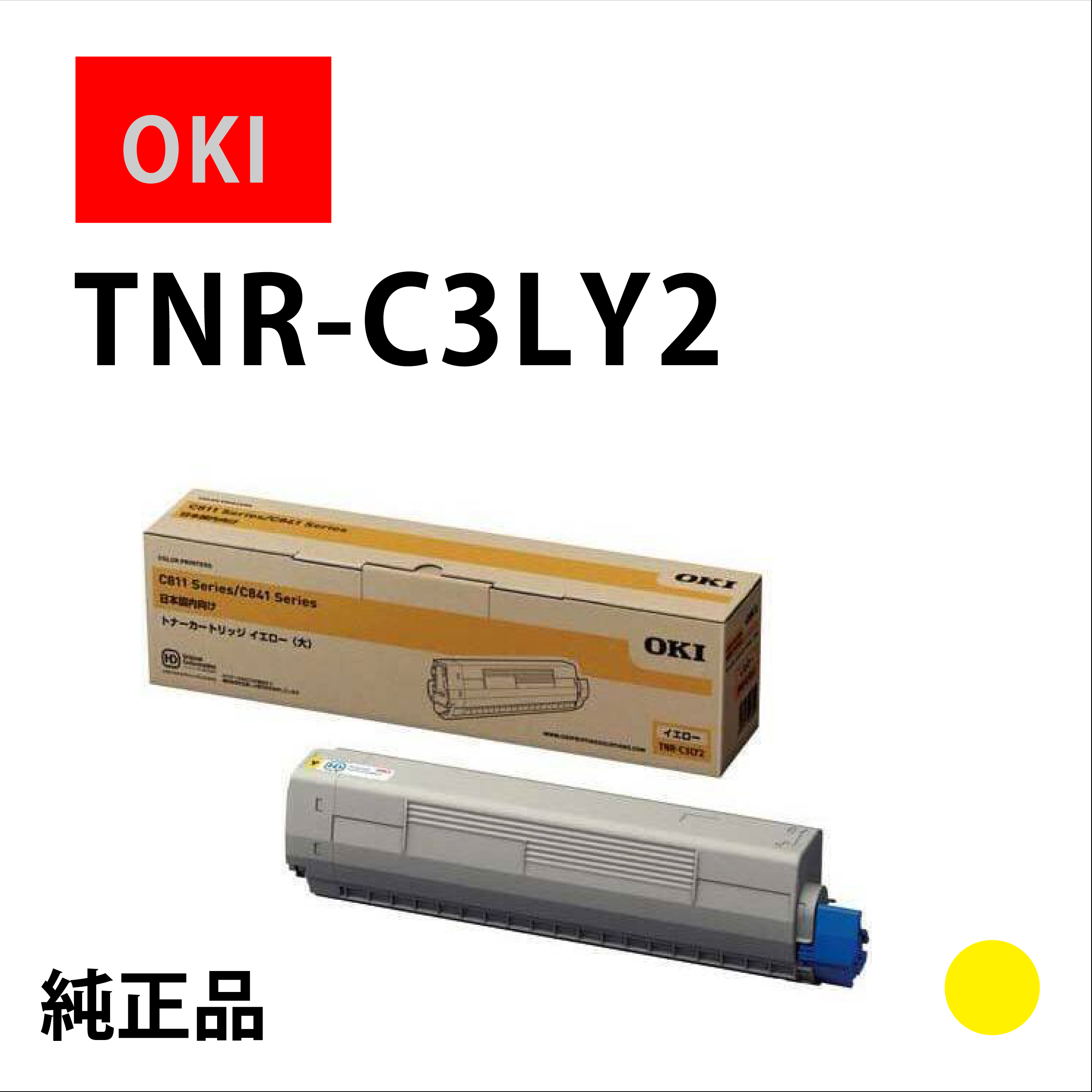 ﾄﾅｰｶｰﾄﾘｯｼﾞTNR-C3LY2ｲｴﾛｰ