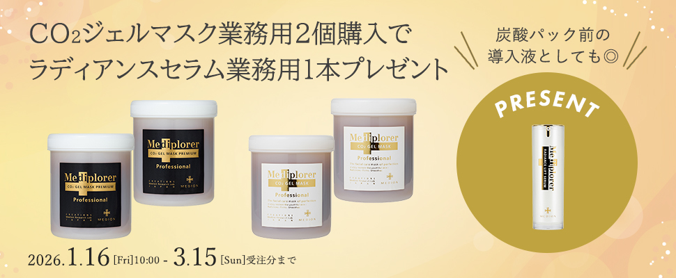 CO2ジェルマスク業務用2個購入でラディアンスリフトセラム業務用プレゼント