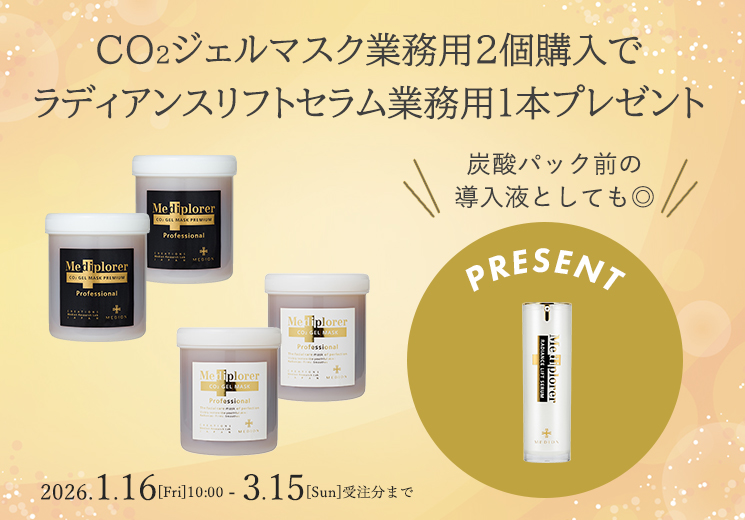 CO2ジェルマスク業務用2個購入でラディアンスリフトセラム業務用プレゼント