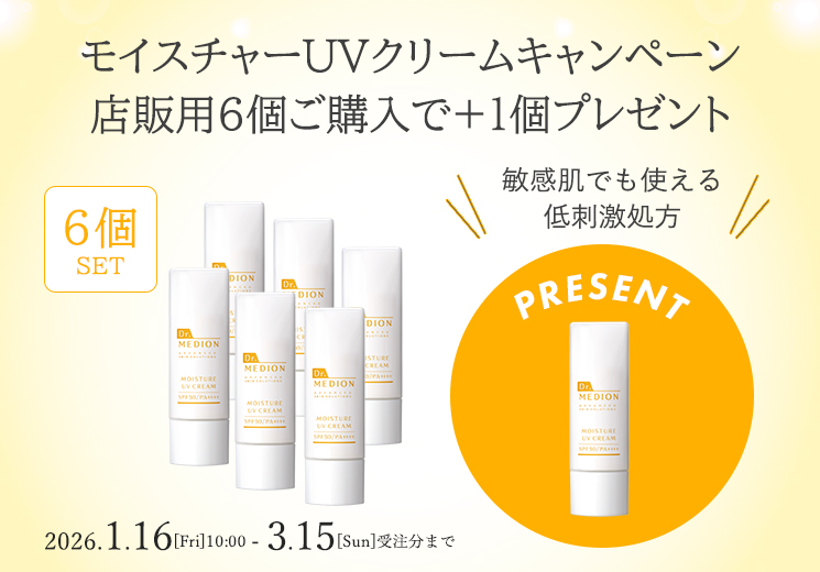 UVクリームキャンペーン