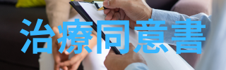 治療同意書の画像