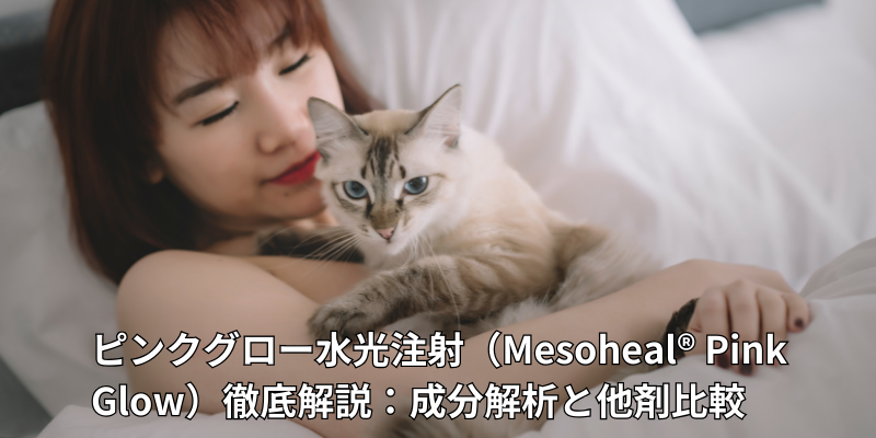 ピンクグロー水光注射（Mesoheal® Pink Glow）徹底解説 