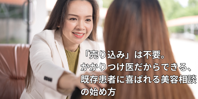 既存の美容相談