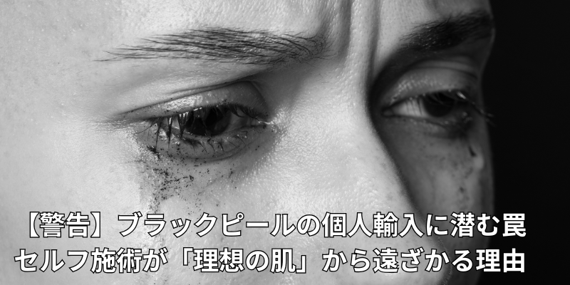 ブラックピール個人輸入リスク