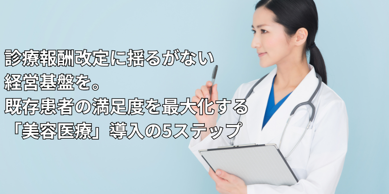 自由診療導入ガイド