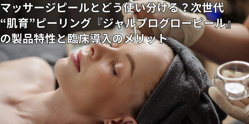 マッサージピールとどう使い分ける？次世代“肌育”ピーリング『ジャルプログローピール』 