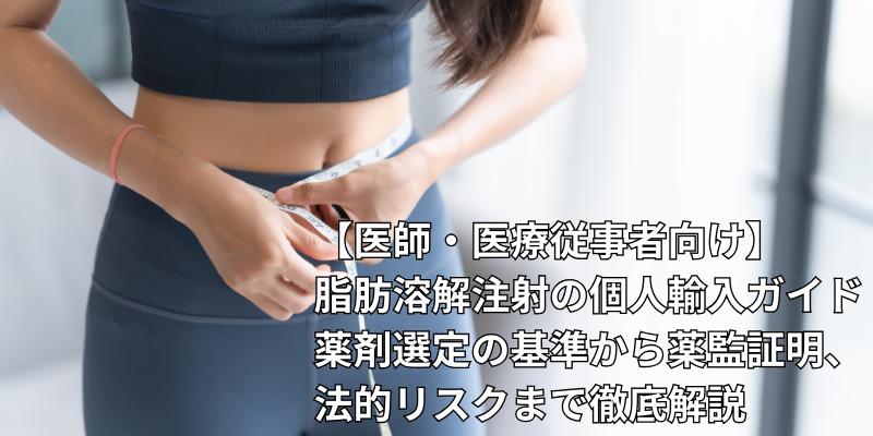 脂肪溶解ガイド