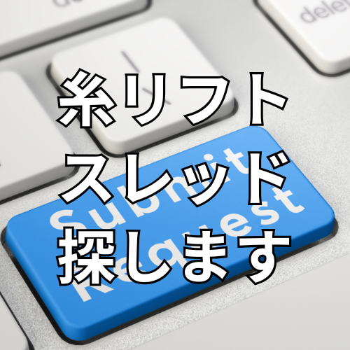 糸リフト・スレッドをさがします