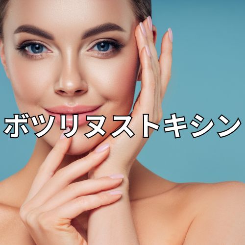 ボツリヌストキシン