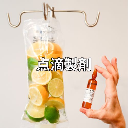 点滴製剤