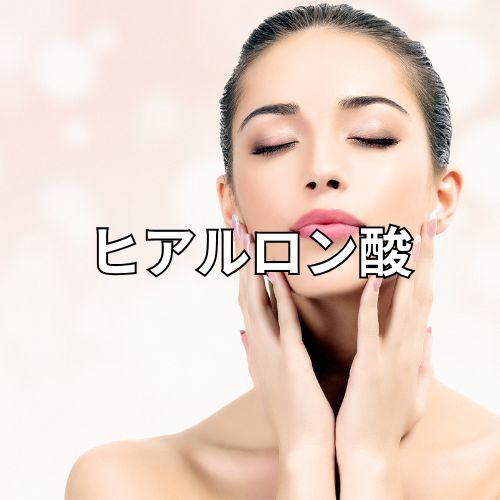 ヒアルロン酸