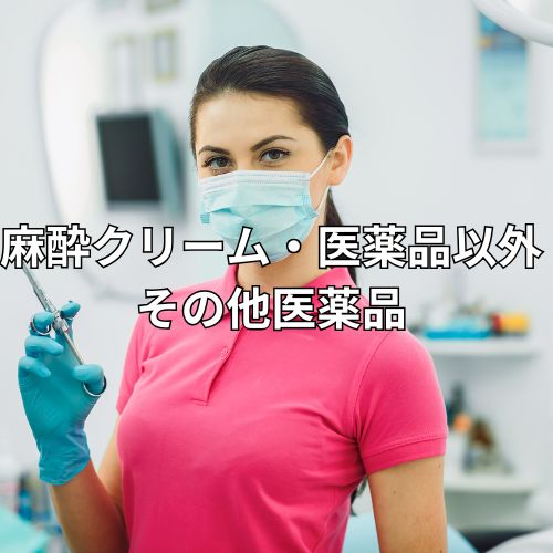 麻酔クリーム、医薬品以外、その他医薬品