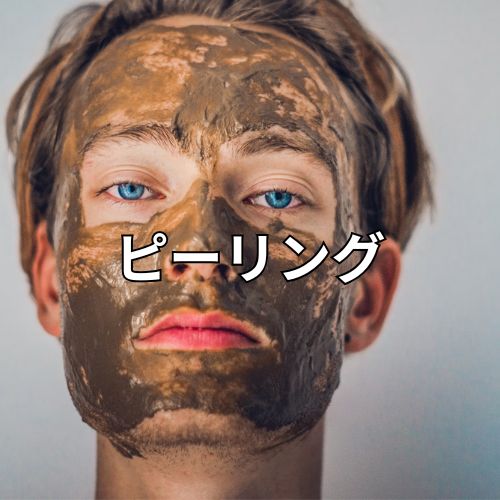 ピーリング剤
