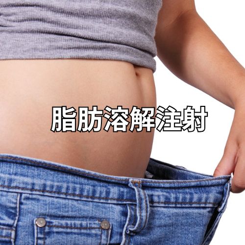 脂肪溶解注射