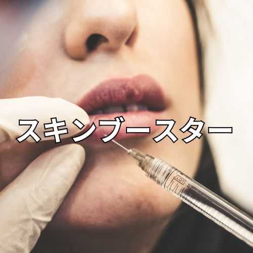 スキンブースター