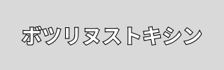 ボツリヌストキシン