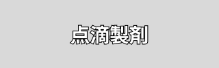 点滴製剤