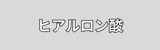 ヒアルロン酸