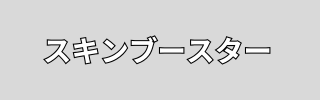スキンブースター