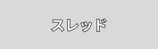 スレッド