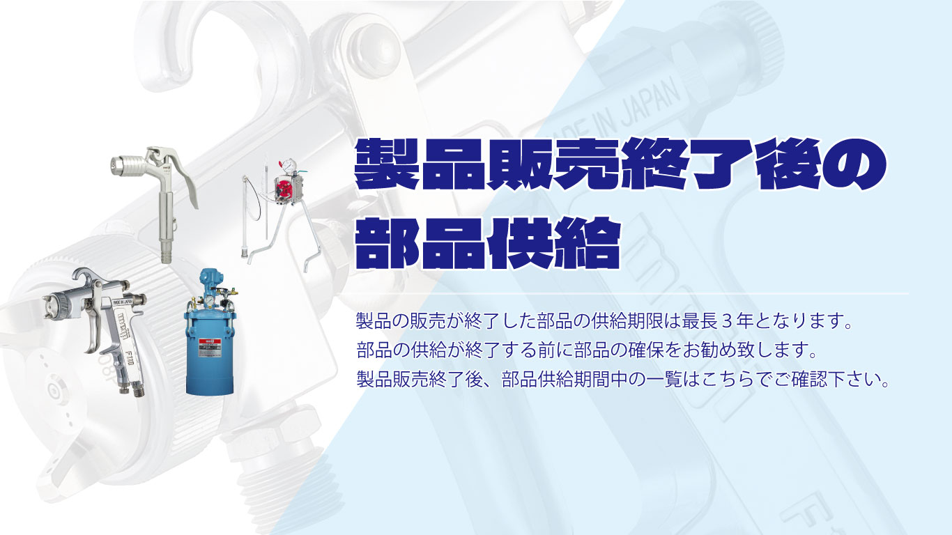 製品供給終了品