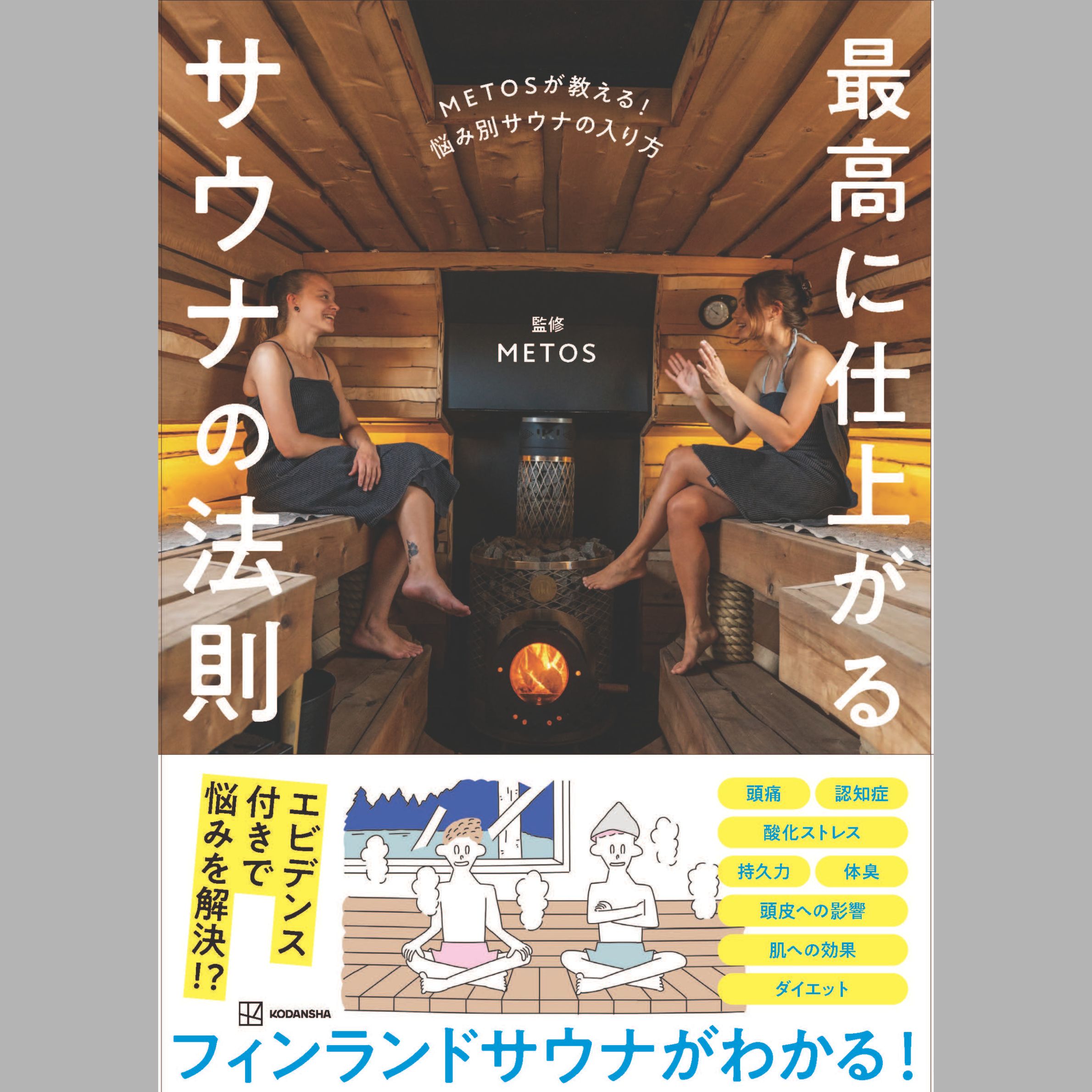 書籍 「METOSが教える！悩み別サウナの入り方 最高に仕上がるサウナの法則」