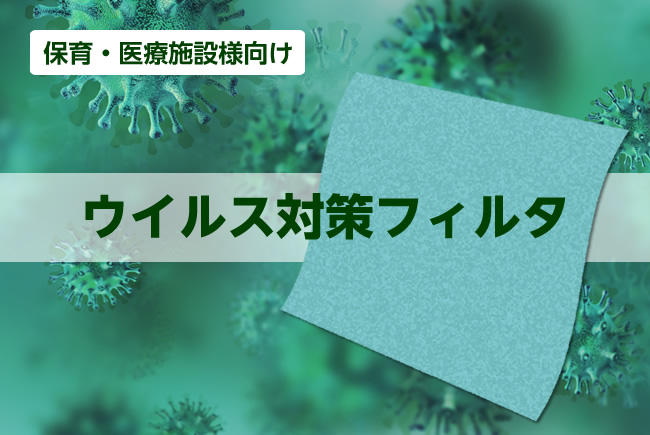 ウイルス・カビ対策フィルタ