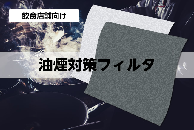 油煙・オイルミスト対策フィルタ