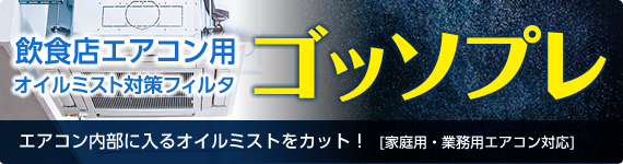 ゴッソプレ専用ページはこちら