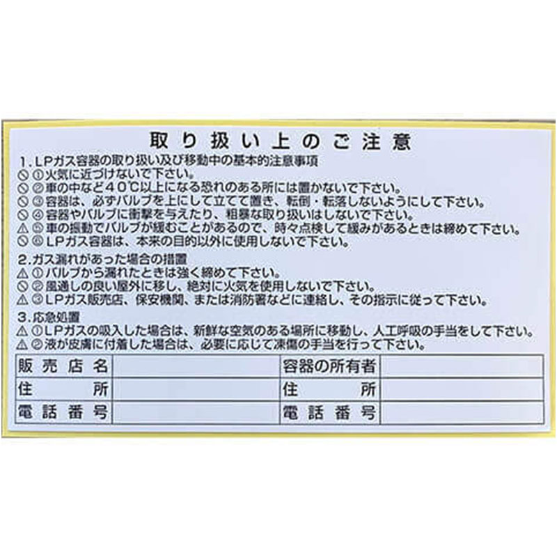 LPガス容器注意事項ラベル（シールタイプ）