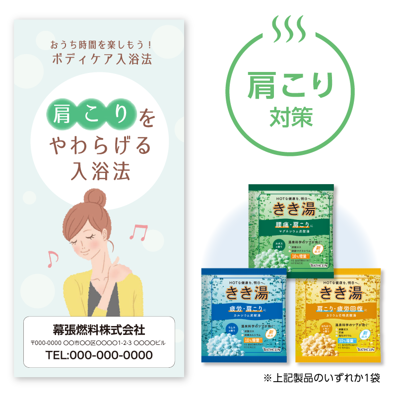 入浴法提案セット[肩こり対策] 100セット入り