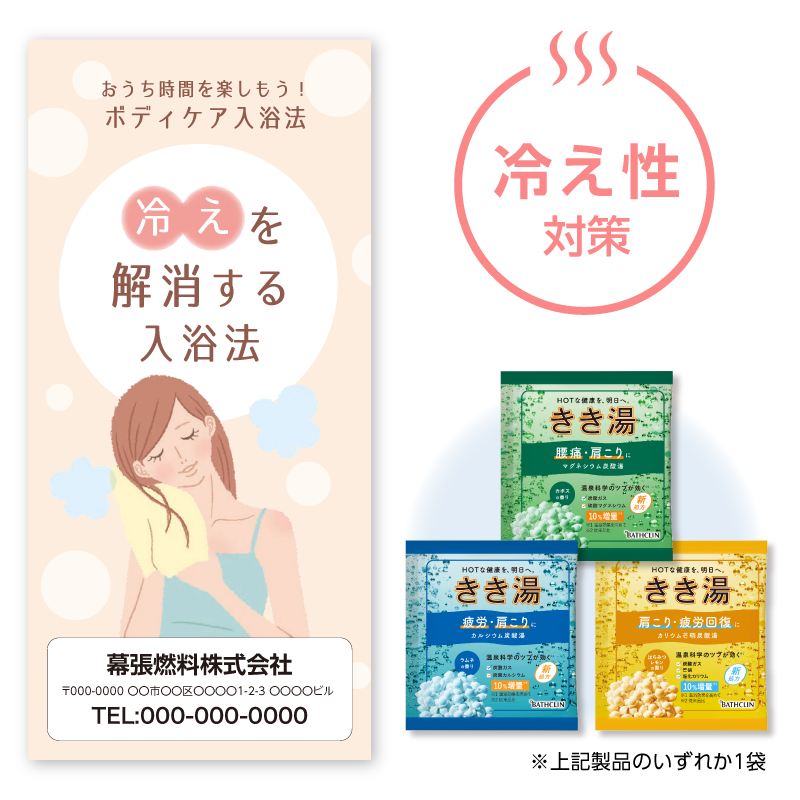 入浴法提案セット[冷え性対策] 100セット入り