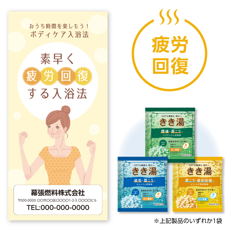 入浴法提案セット[疲労回復] 100セット入り