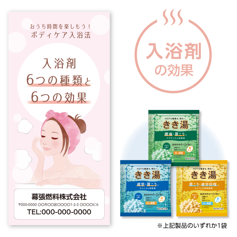 入浴法提案セット[入浴剤の効果] 100セット入り