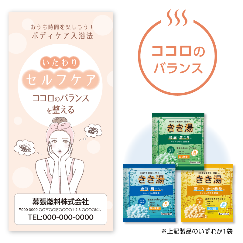 入浴法提案セット[ココロのバランス] 100セット入り